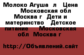 Молоко Агуша 1л › Цена ­ 50 - Московская обл., Москва г. Дети и материнство » Детское питание   . Московская обл.,Москва г.